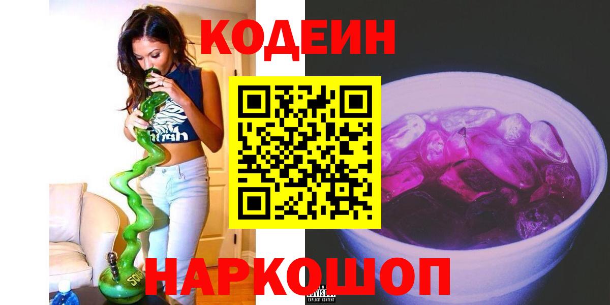 Codein напиток Lean (лин) Курск